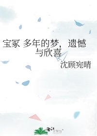 《宝冢 多年的梦,遗憾与欣喜》