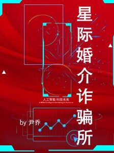 《星际婚介诈骗所》