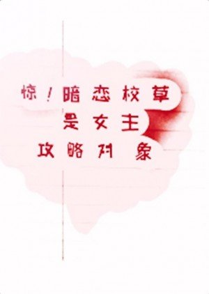 学神情侣，营业爆红
