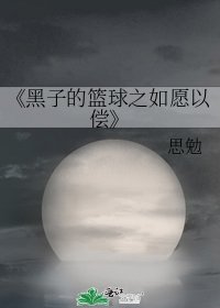 （黑蓝同人）黑子的篮球之如愿以偿