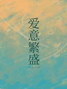 《爱意繁盛》