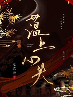 《蕴上心头》