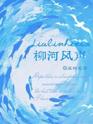 《柳河风声》