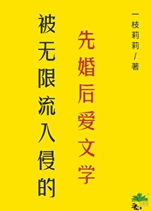 《先婚后爱的老公竟是无限BOSS!》
