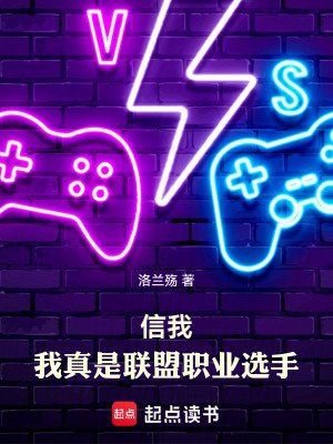 《信我,我真是联盟职业选手》
