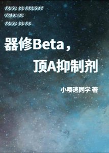 《器修Beta,顶A抑制剂》