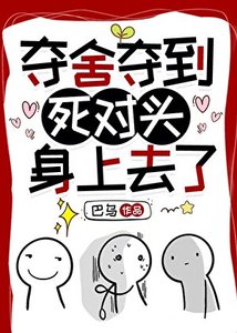 《夺舍夺到死对头身上去了》
