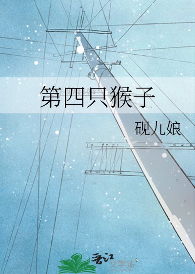 《第四只猴子》