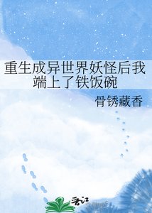《重生成异世界妖怪后我端上了铁饭碗》