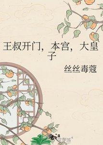 《王叔开门,本宫,大皇子》