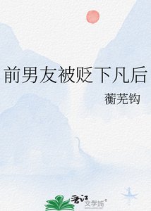 《前男友被贬下凡后》