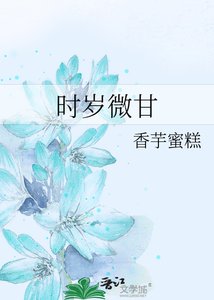 《时岁微甘》