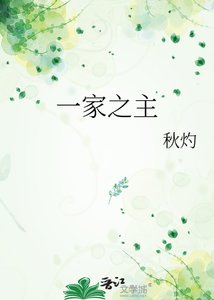 《一家之主》