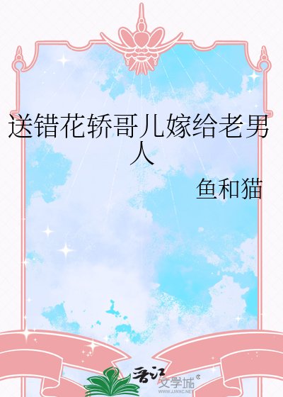 《送错花轿哥儿嫁给老男人》
