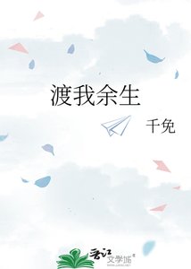 《渡我余生》