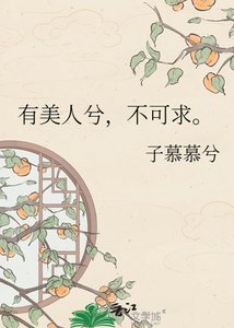 《有美人兮,不可求。》