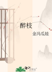 《醉枝》