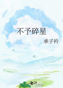 不予碎星