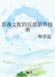 《恶毒女配的反派驯养指南》