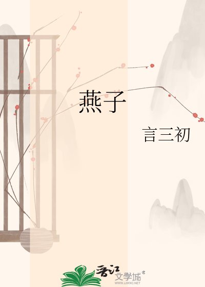 《燕子》