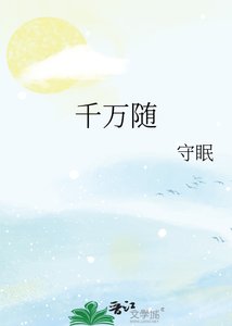 《千万随》