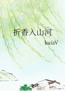 《折香入山河》