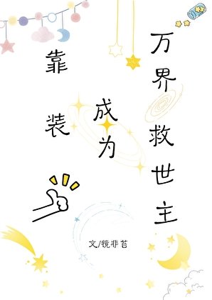 《靠装逼成为万界救世主》