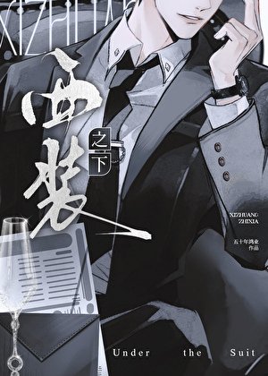 《西装之下》