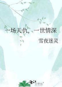 《一场天仇,一世情深》