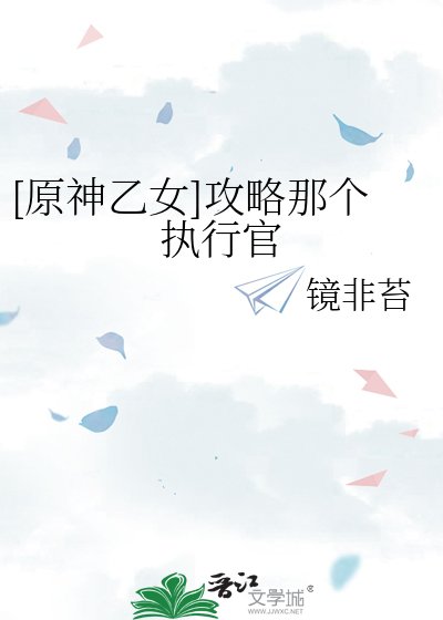 [原神乙女]攻略那个执行官
