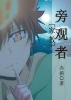 （BL/家教同人）［家教］旁观者