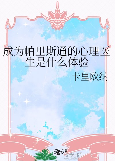 成为帕里斯通的心理医生是什么体验