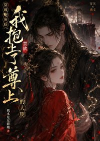 《穿成炮灰后,我抱上了禁欲尊上的大腿》