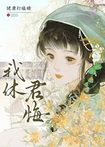 《我休君悔》
