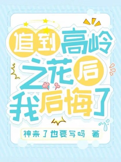 《追到高岭之花后我后悔了》