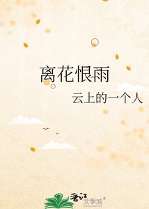 《离花恨雨》