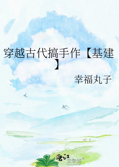 穿越古代搞手作【基建】