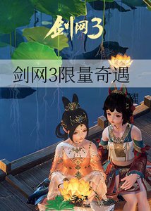 《剑网3限量奇遇》