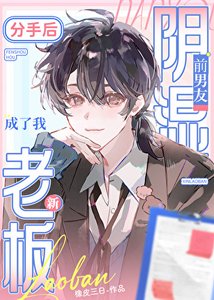 《分手后阴湿前男友成了我新老板》
