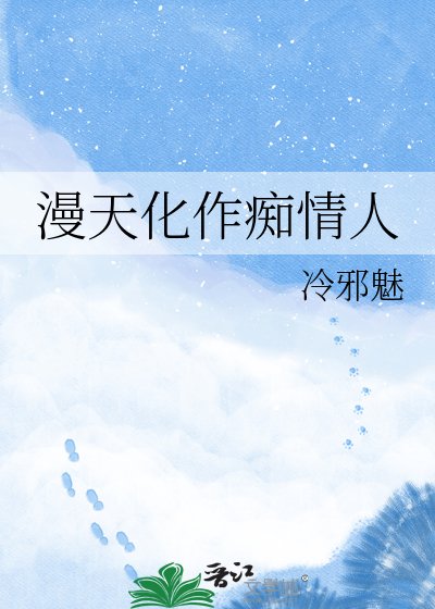 《漫天化作痴情人》