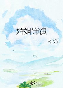 《婚姻饰演》