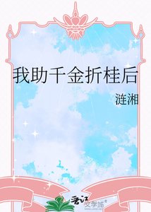 《我助千金折桂后》