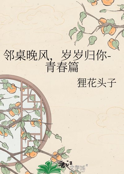 《邻桌晚风,岁岁归你-青春篇》