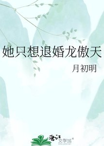 《她只想退婚龙傲天》