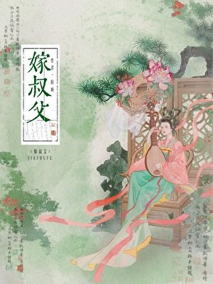 《重生后嫁给叔父》