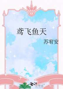 《鸢飞鱼天》