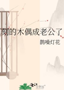 《刻的木偶成老公了》