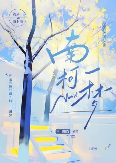 《南柯一梦》