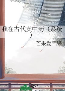 《我在古代卖中药(系统)》