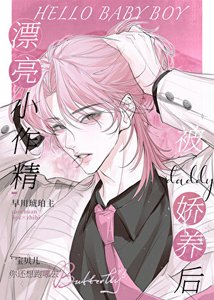 《小作精被daddy娇养后》